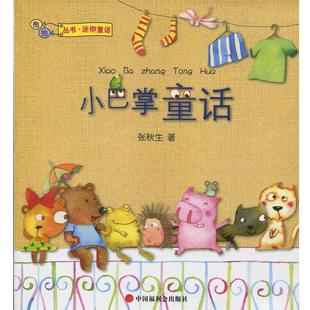 【正版书籍】 小巴掌童话 张秋生 著 中国中福会出版社