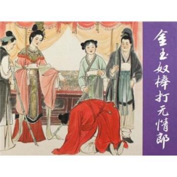 【正版书籍】 金玉奴棒打无情郎 王雯,徐有武 著 上海人民美术出版社