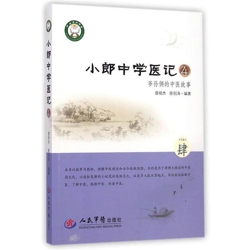 【正版书籍】 小郎中学医记爷孙俩的中医故事4 曾培杰,陈创涛 编著 人民军医出版社