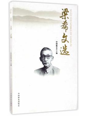 【正版书籍】 梁希文选 中国林学会 中国林业出版社