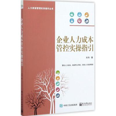【正版书籍】 企业人力成本管控实操指引 刘杰 著 电子工业出版社