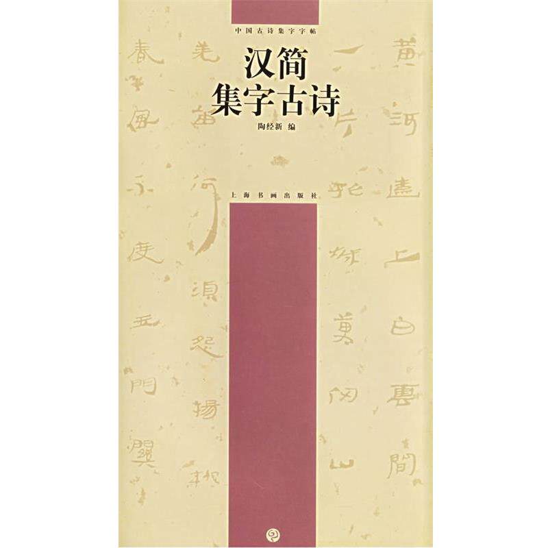 【正版书籍】 汉简集字古诗—中国古诗集字字帖 陶经新 编 上海书画出版社