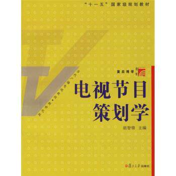 【正版书籍】 复旦博学·当代广播电视教程:电视节目策划学 胡智锋 著 复旦大学出版社