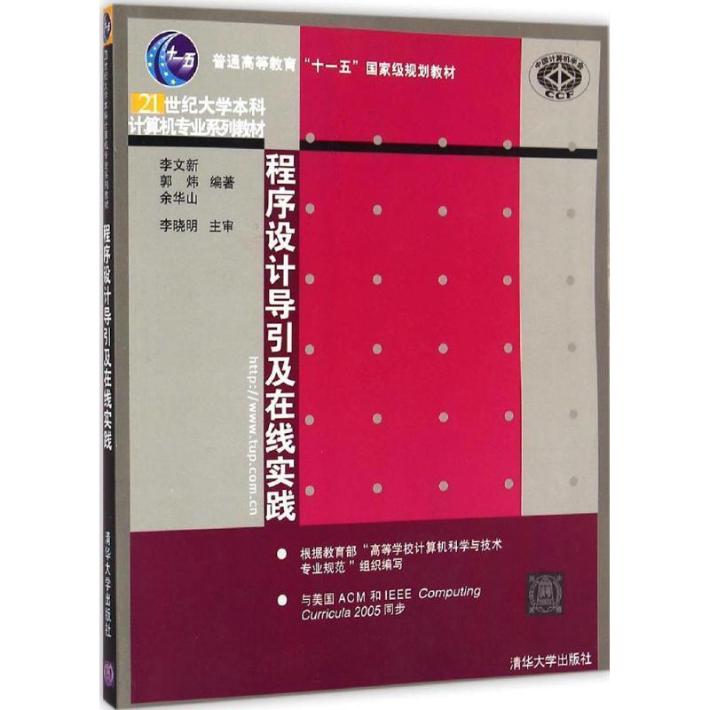 【正版书籍】 程序设计导引及在线实践 李文新 等编著 清华大学出版社
