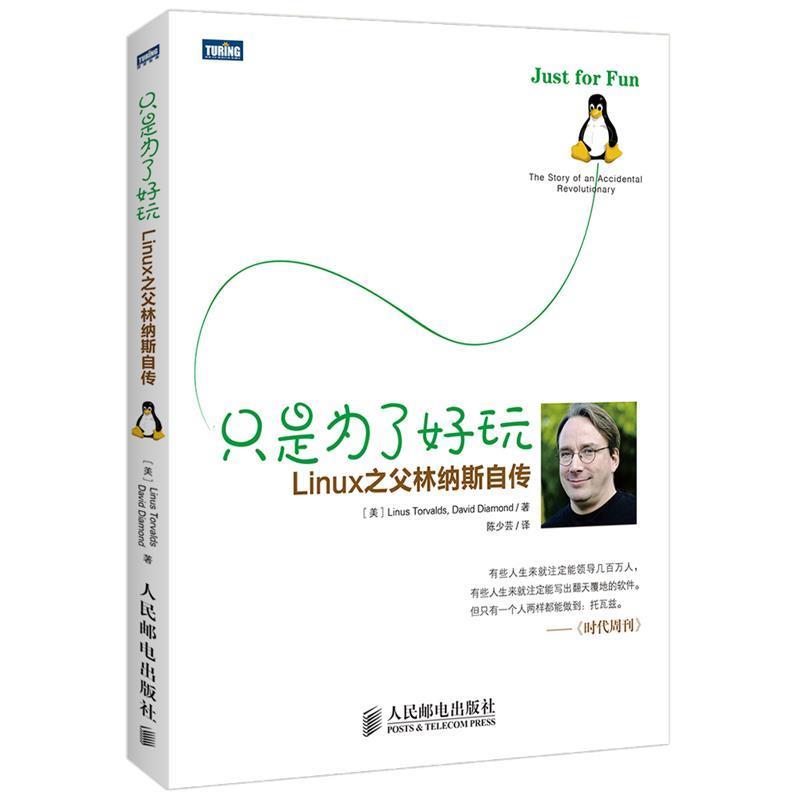 【正版书籍】 只是为了好玩:Linux之父林纳斯自传 Linus Torvalds, David Diamond, 陈少芸 人民邮电出版社