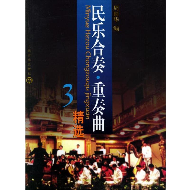 【正版书籍】 民乐合奏.重奏曲精选 周国华 编 上海音乐出版社