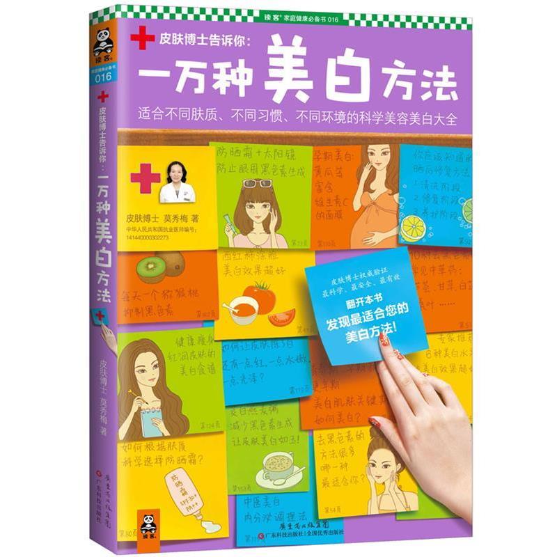 【正版书籍】 一万种美白方法 莫秀梅　著 广东科技出版社