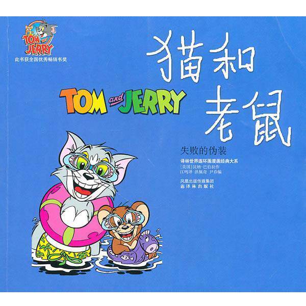 【正版书籍】 猫和老鼠:失败的伪装 (美)汉纳-巴伯拉 著,江鸣 译 译林出版社