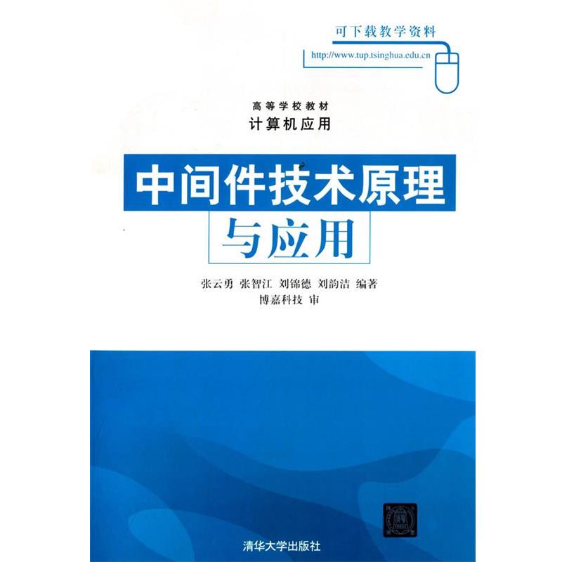 【正版书籍】 中间件技术原理与应用 张云勇 清华大学出版社