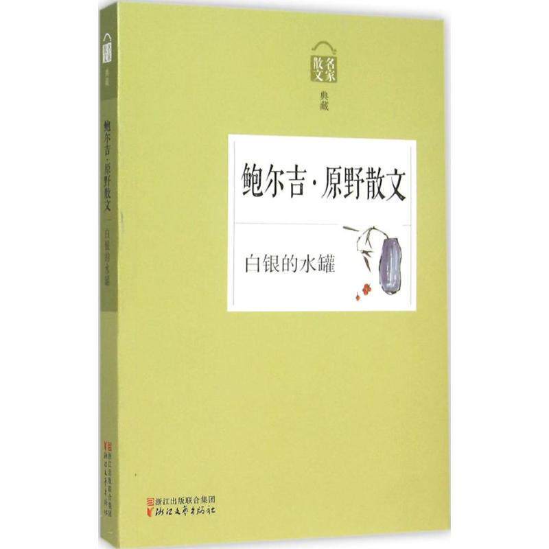 【正版书籍】 名家散文:白银的水罐—鲍尔吉·原野散文 鲍尔吉·原野 著 浙江文艺出版社