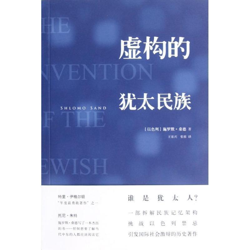【正版书籍】 虚构的犹太民族 (以色列)施罗默.桑德 上海三联书店