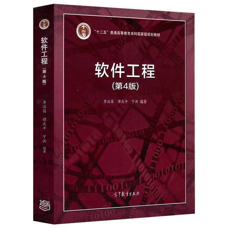 【正版书籍】 软件工程 齐治昌,谭庆平,宁洪 高等教育出版社
