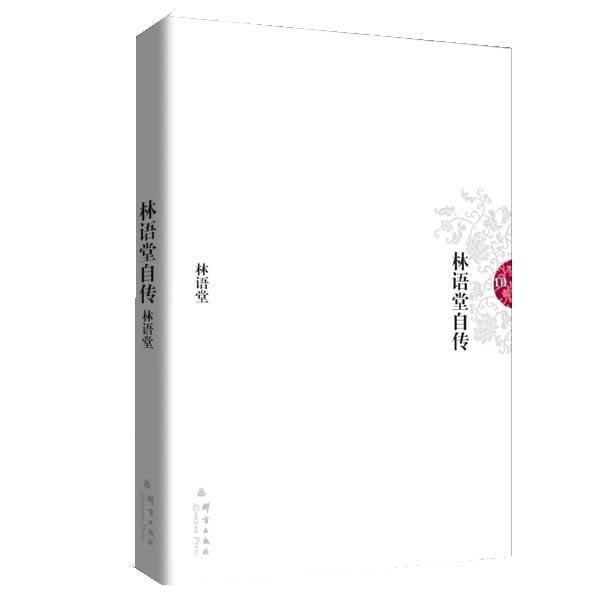【正版书籍】 林语堂10:林语堂自传 林语堂 著 群言出版社
