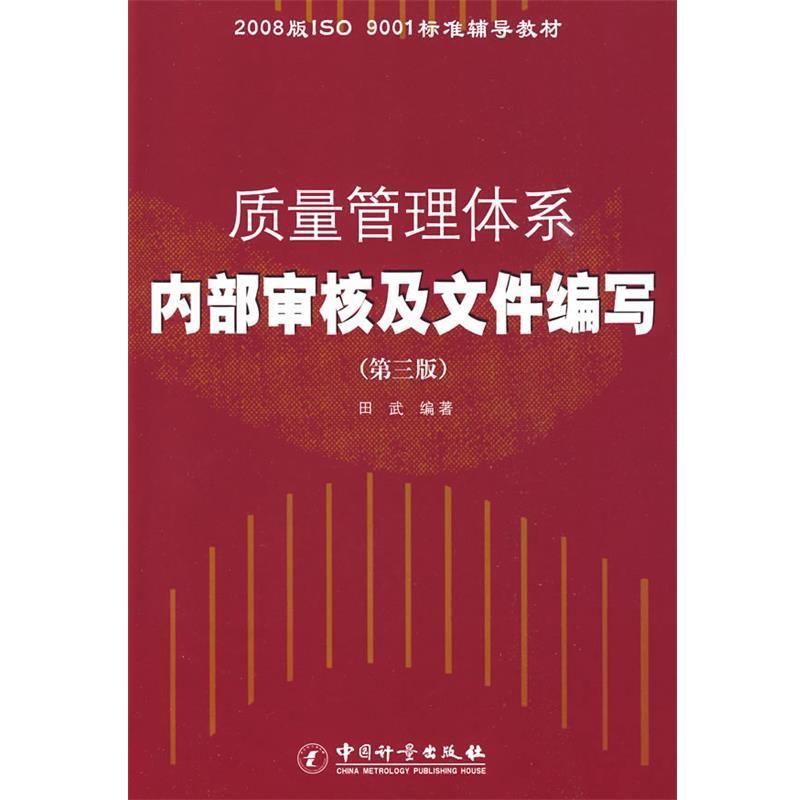 【正版书籍】 质量管理体系内部审核及文件编写 田武