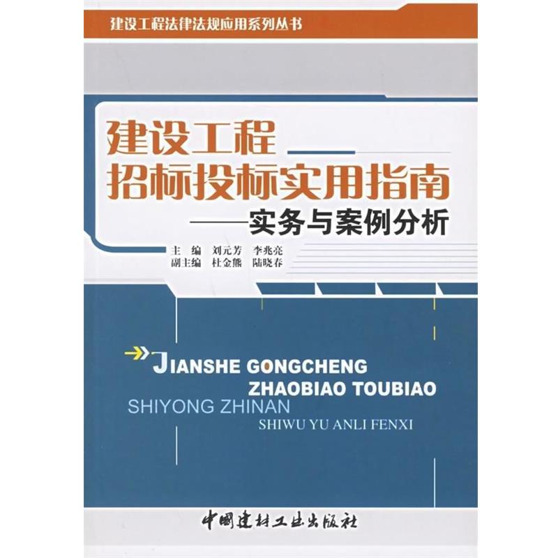 【正版书籍】 建设工程招标投标实用指南:实务与案例分析 刘元芳,李兆亮 著 中国建材工业出版社