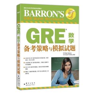 【正版书籍】 GRE数学备考策略与模拟试题 (美)马多雷,(美)弗雷利著 群言出版社