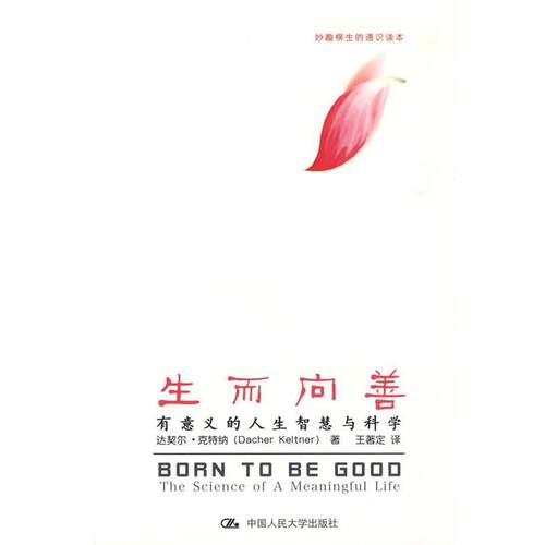【正版书籍】 生而向善 达契尔·克特纳(Dacher Keltner), 王著定 中国人民大学出版社