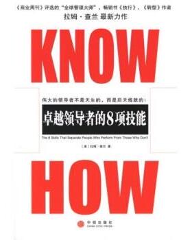 【正版书籍】 KNOW HOW:的8项技能 [美] 拉姆·查兰 著 中信出版社