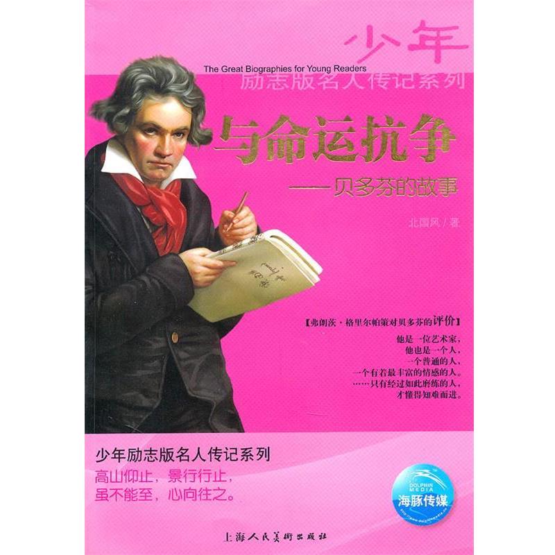 【正版书籍】 少年励志版名人传记系列:与命运抗争 贝多芬的故事 北国风 著 上海人民美术出版社