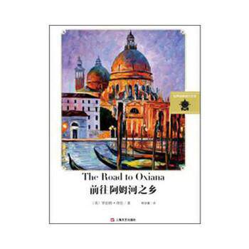 【正版书籍】 前往阿姆河之乡 (英)罗伯特.拜伦 上海文艺出版社