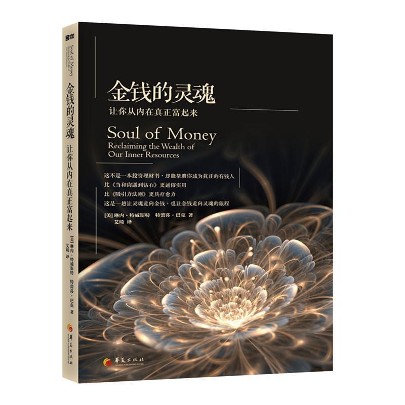 【正版书籍】 金钱的灵魂 [美]琳内·特威斯特 ·巴克　著,艾琦　译 华夏出版社