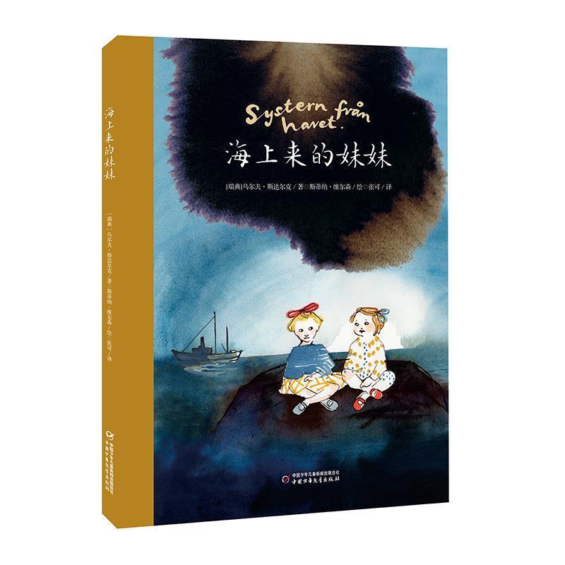 【正版书籍】 海上来的妹妹 [瑞典] 乌尔夫 斯达尔克 斯蒂纳 维尔森 张可 中国少年儿童出版社