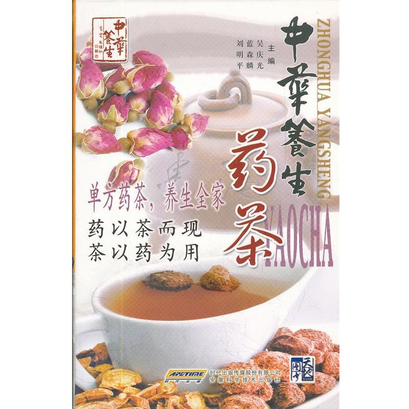【正版书籍】 中华养生药茶 吴庆光,蓝森麟,刘明平 主编 安徽科学技术出版社