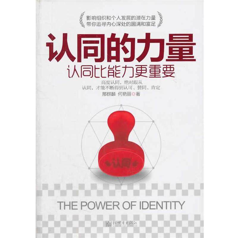 【正版书籍】 认同的力量 邢群麟,何艳丽 著 新世界出版社