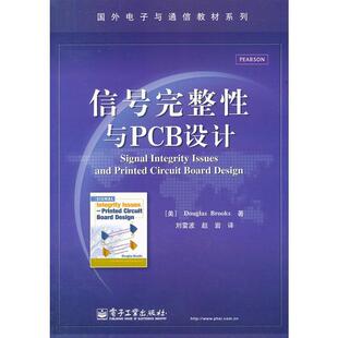 【正版书籍】 信号完整性与PCB设计 (美)布鲁克斯　著,刘雷波,赵岩　译 电子工业出版社