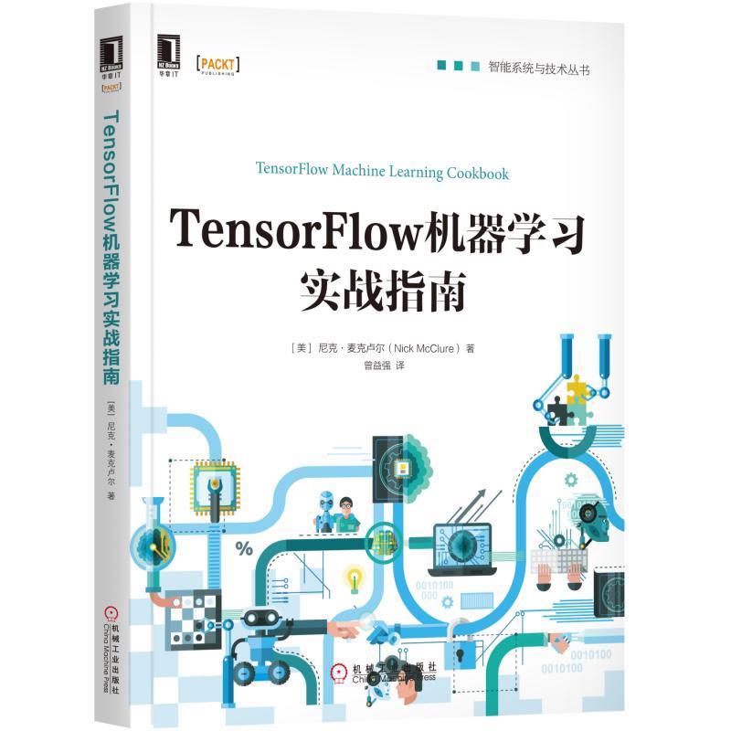 【正版书籍】 TensorFlow机器学习实战指南 [美]尼克·麦克卢尔(Nick McClure) 机械工业出版社