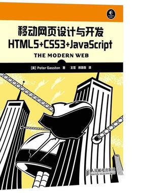 【正版书籍】 移动网页设计与开发HTML5+CSS3+JavaScript [英]Peter Gasston　著,王雪　等译 人民邮电出版社