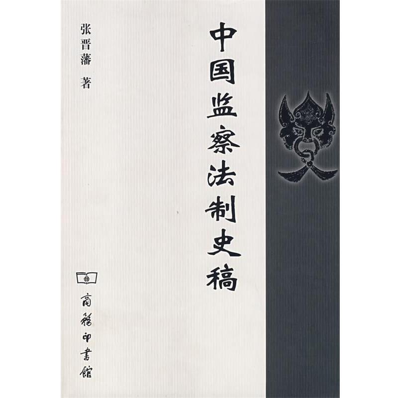 【正版书籍】 中国监察法制史稿 张晋藩 著 商务印书馆