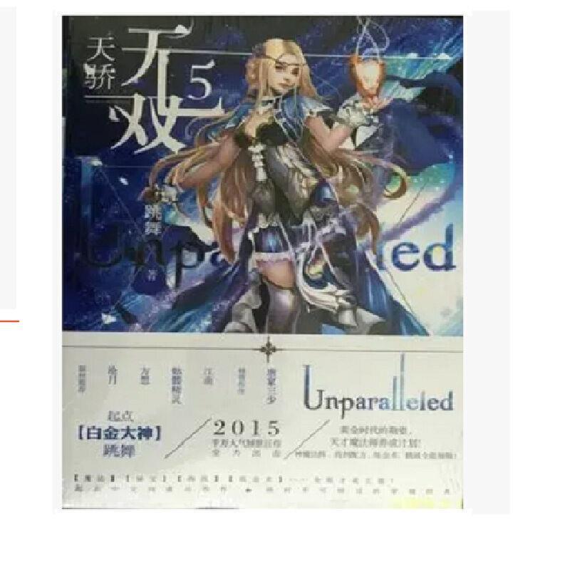 【正版书籍】 天骄无双5 跳舞 山东画报出版社