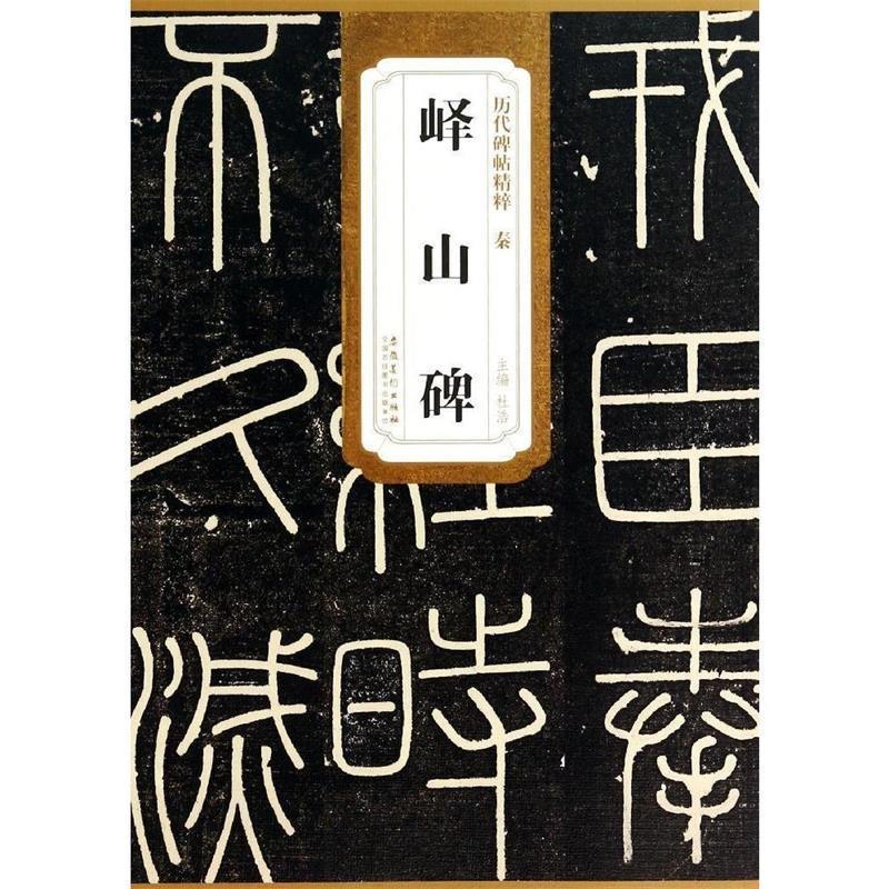 【正版书籍】 秦峄山碑 历代碑帖精粹 杜浩 安徽美术出版社