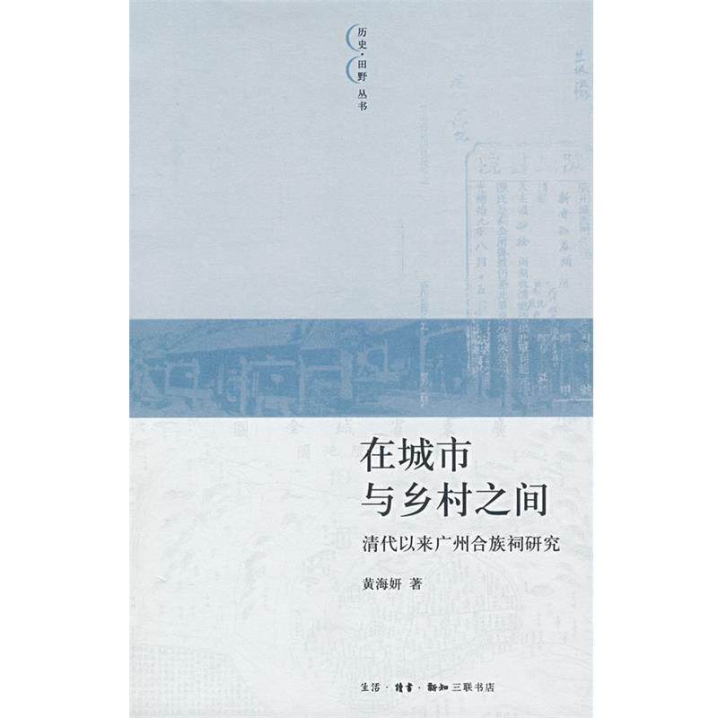 【正版书籍】 在城市与乡村之间：清代以来广州合族祠研究 黄海妍　著 生活·读书·新知三联书店