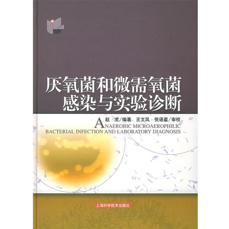 【正版书籍】 厌氧菌和微需氧菌感染与实验诊断 赵虎 编著 上海科学技术出版社