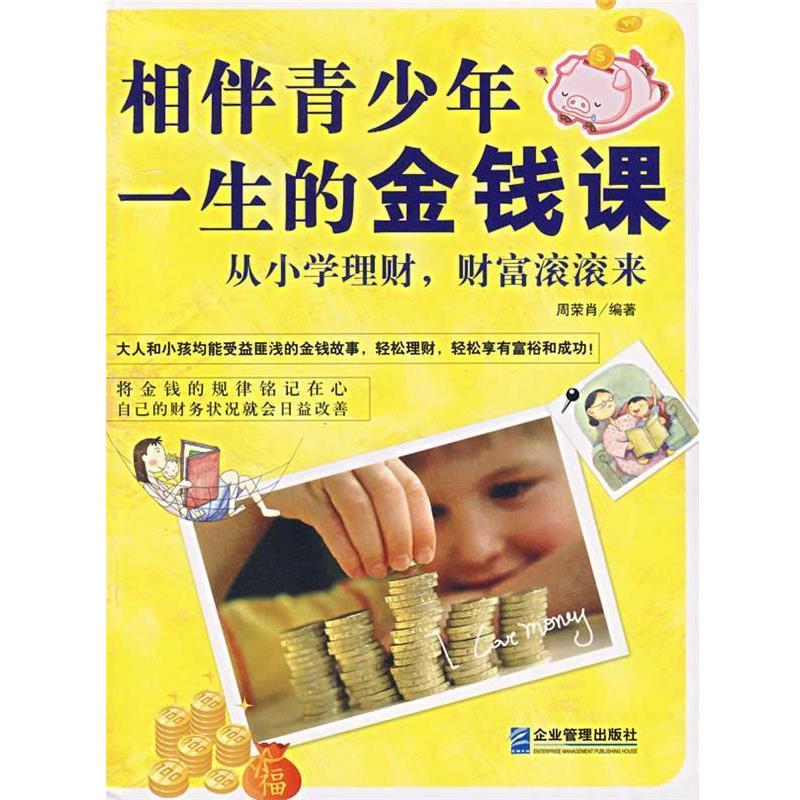 【正版书籍】 相伴青少年一生的金钱课 周荣肖 编著 企业管理出版社