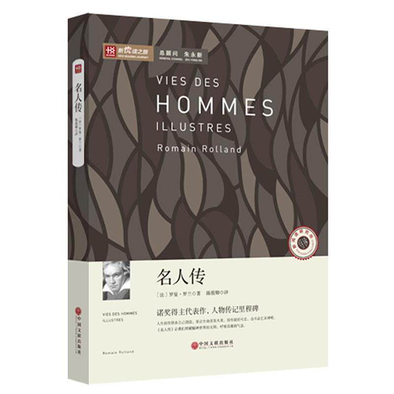 【正版书籍】 新阅读之旅-名人传 【法】罗曼·罗兰 中国文联出版社