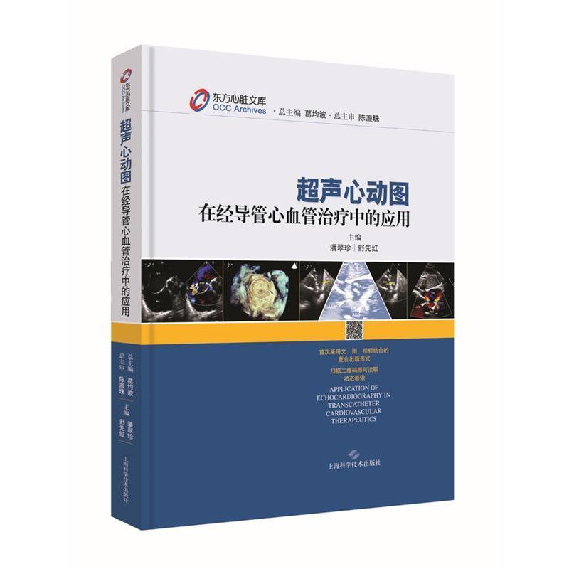 【正版书籍】 超声心动图在经导管心血管中的应用 潘翠珍 舒先红 葛均波 上海科学技术出版社