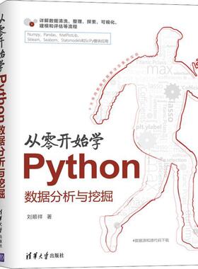 【正版书籍】 从零开始学Python数据分析与挖掘 刘顺祥 著 清华大学出版社
