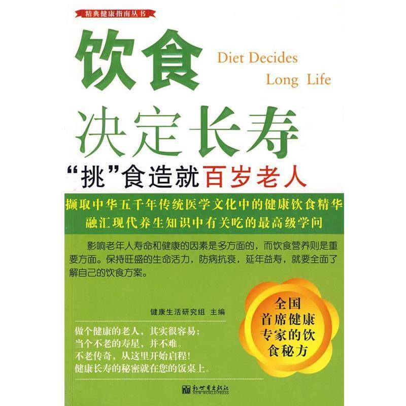 【正版书籍】 饮食决定长寿：&ldquo;挑&rdquo;食造就百岁老人 健活研究组 主编 新世界出版社