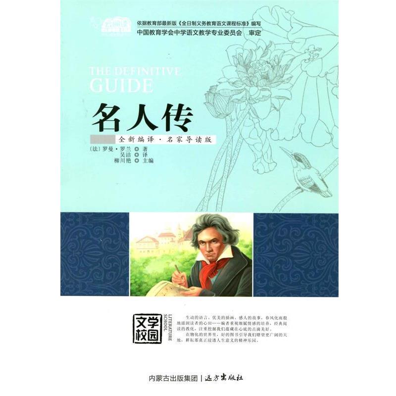 【正版书籍】 名人传 罗曼·罗兰 远方出版社