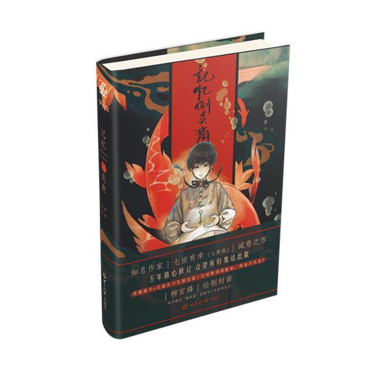 【正版书籍】 记忆倒卖商 七世有幸 世界知识出版社