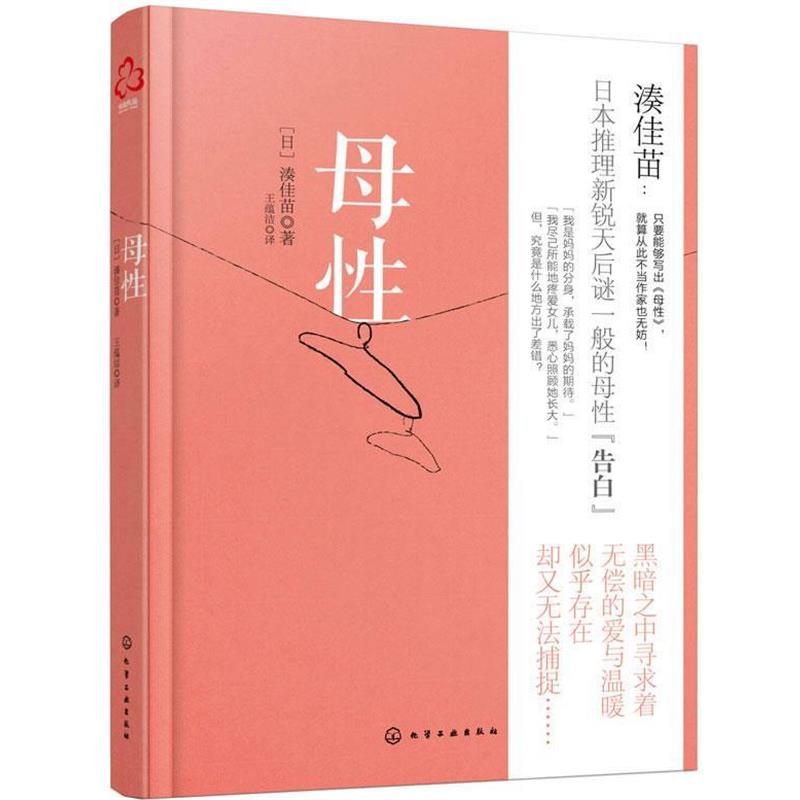 【正版书籍】 母性 [日] 湊佳苗　著,王蕴洁　译 化学工业出版社