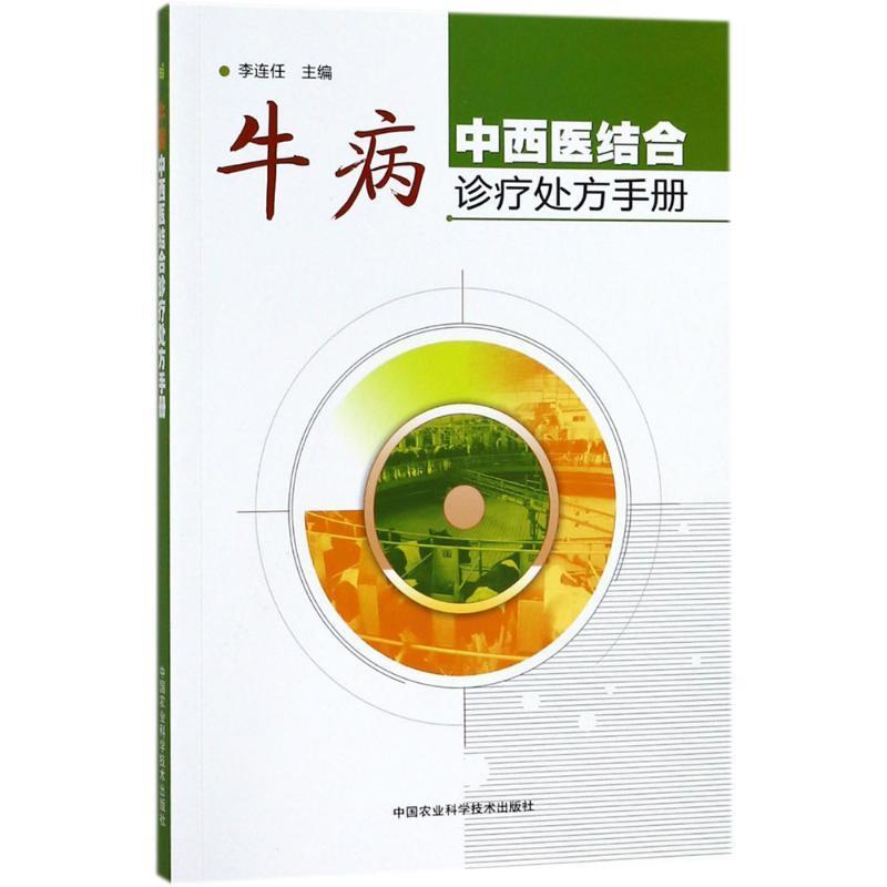 【正版书籍】 牛病中西医结合诊疗手册 李连任 主编 中国农业科学技术出版社
