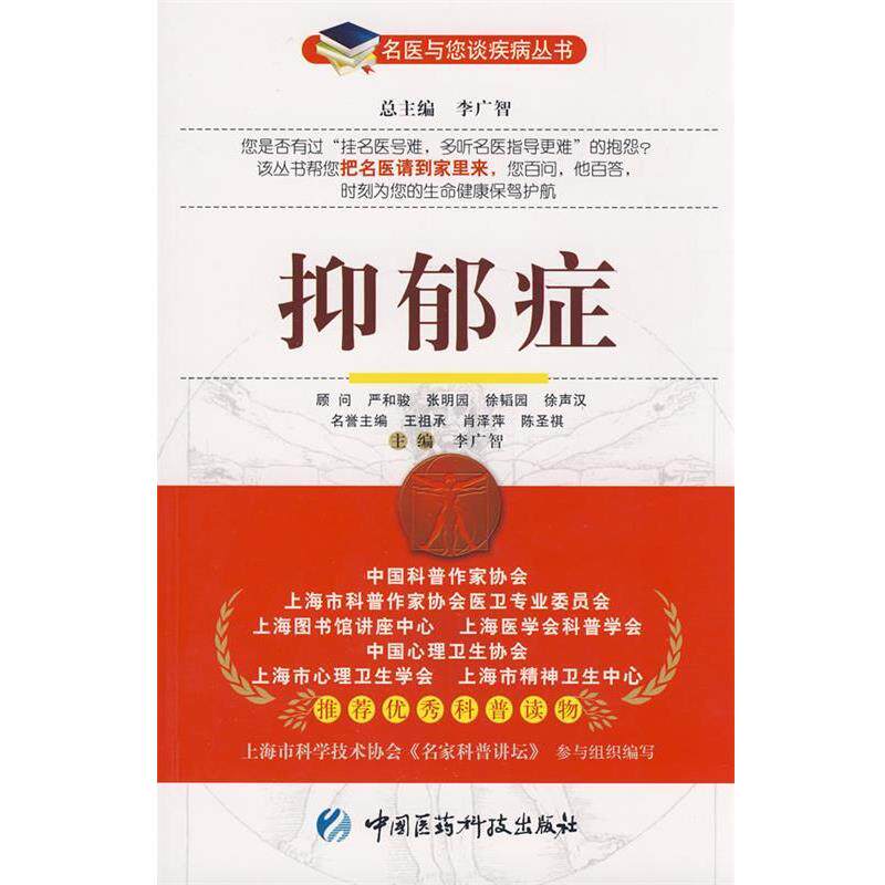 【正版书籍】 名医与您谈疾病丛书:抑郁症 李广智 主编 中国医药科技出版社