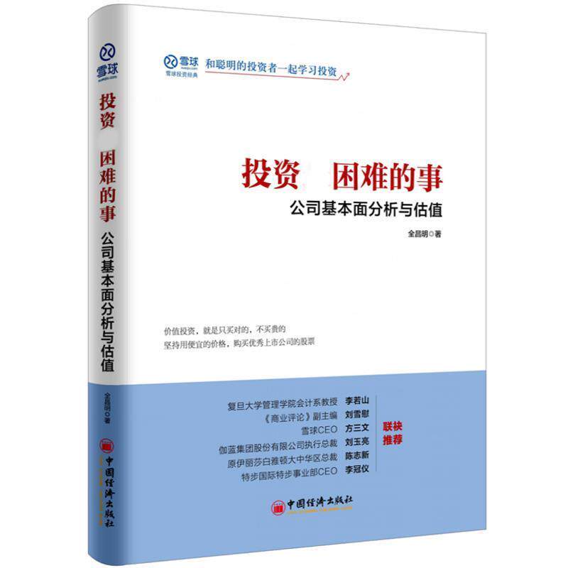 【正版书籍】 投资困难的事 公司基本面分析与估值 全昌明, 中国经济出版社