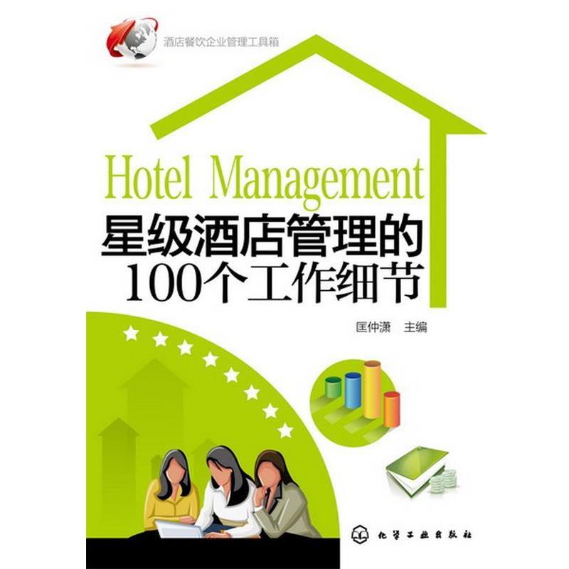 【正版书籍】 酒店餐饮企业管理工具箱--星级酒店管理的100个工作细节 匡仲潇 编 化学工业出版社