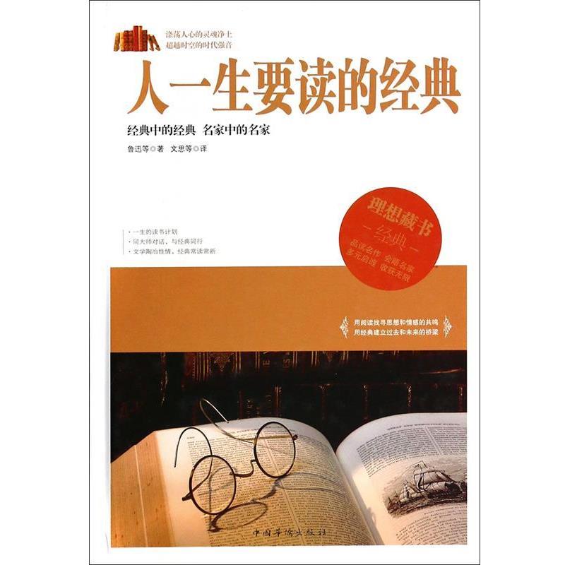 【正版书籍】 人一生要读的经典 鲁迅 等 著,文思 译 中国华侨出版社