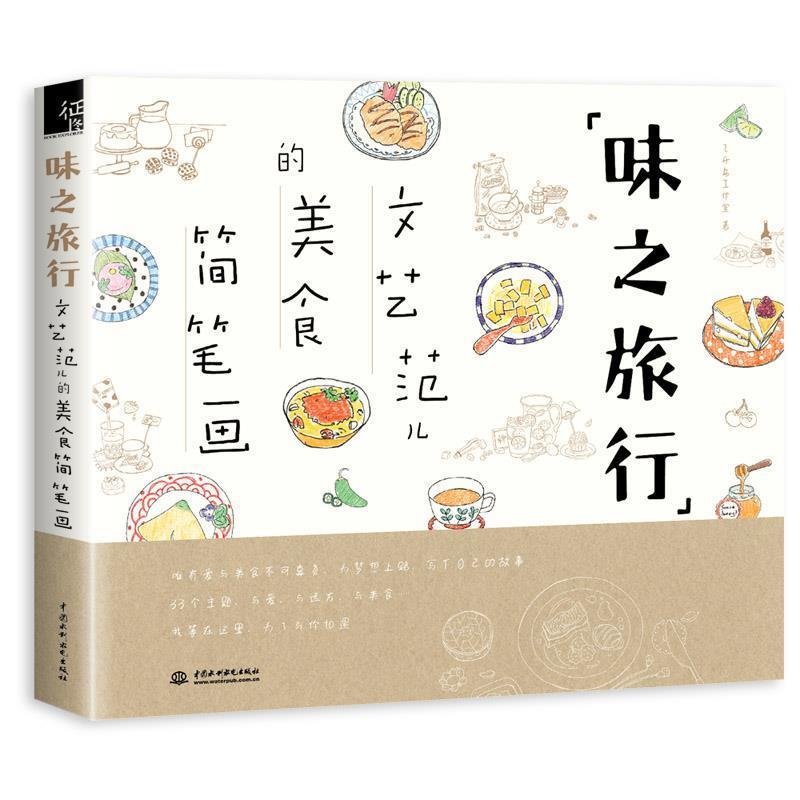 【正版书籍】 味之旅行--文艺范儿的美食简笔画 飞乐鸟工作室 水利水电出版社